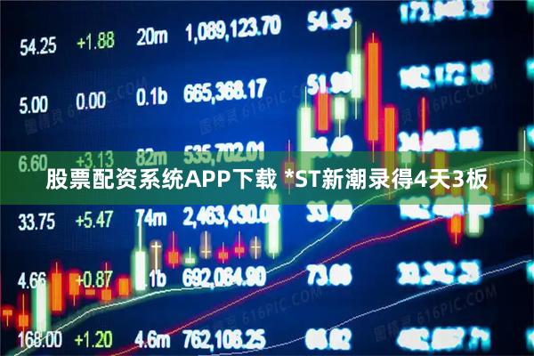 股票配资系统APP下载 *ST新潮录得4天3板