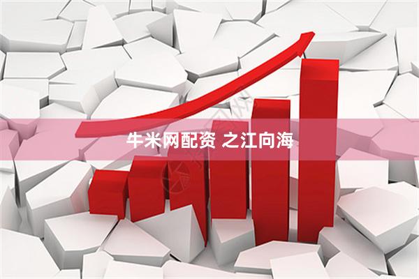 牛米网配资 之江向海
