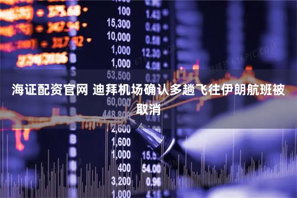 海证配资官网 迪拜机场确认多趟飞往伊朗航班被取消