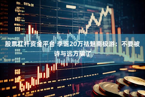 股票杠杆资金平台 李诞20万祛魅南极游：不要被诗与远方骗了